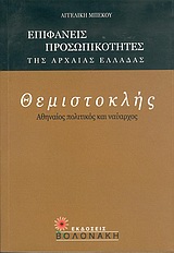 ΘΕΜΙΣΤΟΚΛΗΣ