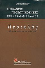 ΠΕΡΙΚΛΗΣ