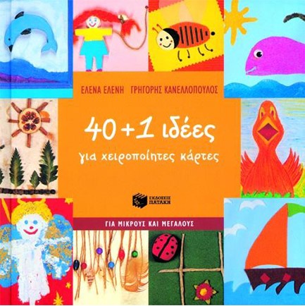 40+1 ΙΔΕΕΣ ΓΙΑ ΧΕΙΡΟΠΟΙΗΤΕΣ ΚΑΤΑΣΚΕΥΕΣ
