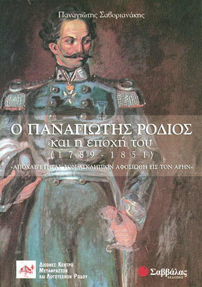 Ο ΠΑΝΑΓΙΩΤΗΣ ΡΟΔΙΟΣ ΚΑΙ Η ΕΠΟΧΗ ΤΟΥ
