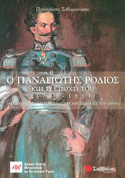 Ο ΠΑΝΑΓΙΩΤΗΣ ΡΟΔΙΟΣ ΚΑΙ Η ΕΠΟΧΗ ΤΟΥ