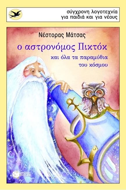 Ο ΑΣΤΡΟΝΟΜΟΣ ΠΙΚΤΟΚ ΚΑΙ ΟΛΑ ΤΑ ΠΑΡΑΜΥΘΙΑ ΤΟΥ ΚΟΣΜΟΥ-ΧΕΛΙΔΟΝΙΑ 116