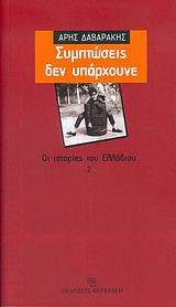 ΣΥΜΠΤΩΣΕΙΣ ΔΕΝ ΥΠΑΡΧΟΥΝΕ