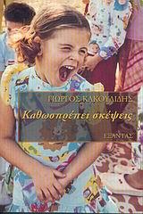 ΚΑΘΩΣΠΡΕΠΕΙ ΣΚΕΨΕΙΣ