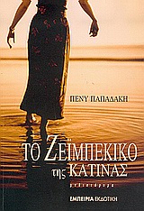 ΤΟ ΖΕΙΜΠΕΚΙΚΟ ΤΗΣ ΚΑΤΙΝΑΣ