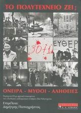 ΤΟ ΠΟΛΥΤΕΧΝΕΙΟ ΖΕΙ ΟΝΕΙΡΑ ΜΥΘΟΣ ΑΛΗΘΕΙΑ