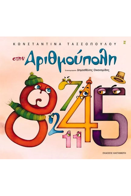 ΣΤΗΝ ΑΡΙΘΜΟΥΠΟΛΗ