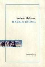 Η ΚΑΘΟΔΟΣ ΤΩΝ ΕΝΝΙΑ