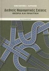 ΔΙΕΘΝΕΙΣ ΝΟΜΙΣΜΑΤΙΚΕΣ ΣΧΕΣΕΙΣ