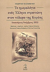 ΤΟ ΗΜΕΡΟΛΟΓΙΟ ΕΝΟΣ ΕΛΛΗΝΑ ΣΤΡΑΤΙΩΤΗ ΣΤΟΝ ΠΟΛΕΜΟ ΤΗΣ ΚΟΡΕΑΣ