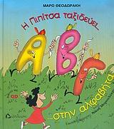 Η ΠΙΠΙΤΣΑ ΤΑΞΙΔΕΥΕΙ ΣΤΗΝ ΑΛΦΑΒΗΤΑ+CD