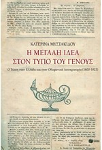 Η ΜΕΓΑΛΗ ΙΔΕΑ ΣΤΟΝ ΤΥΠΟ ΤΟΥ ΓΕΝΟΥΣ