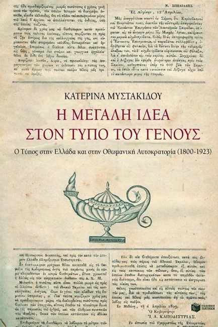Η ΜΕΓΑΛΗ ΙΔΕΑ ΣΤΟΝ ΤΥΠΟ ΤΟΥ ΓΕΝΟΥΣ