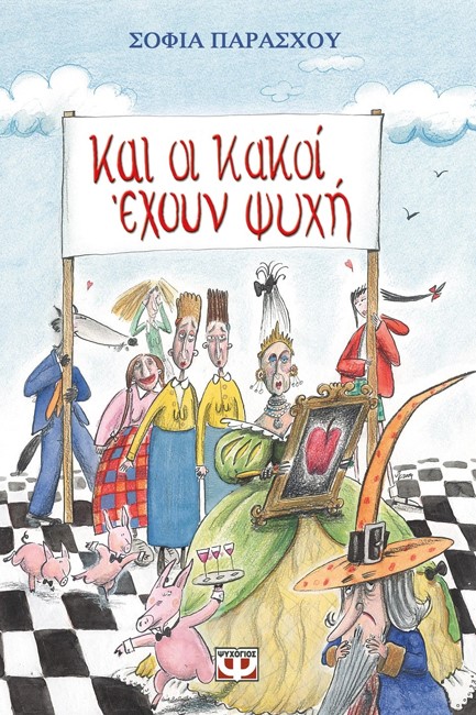 ΚΑΙ ΟΙ ΚΑΚΟΙ ΕΧΟΥΝ ΨΥΧΗ-ΜΙΚΡΗ ΠΥΞΙΔΑ