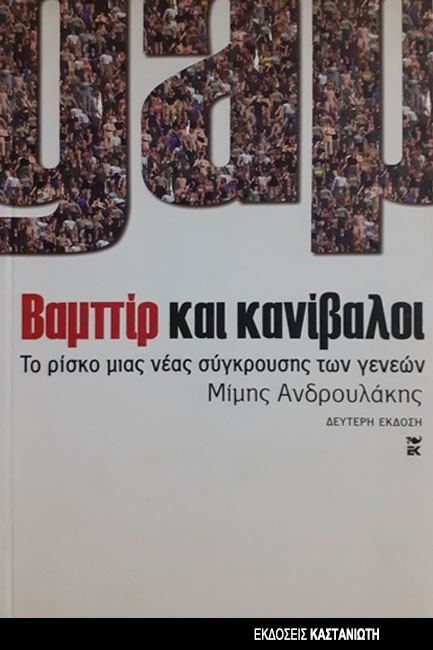 ΒΑΜΠΙΡ ΚΑΙ ΚΑΝΙΒΑΛΟΙ