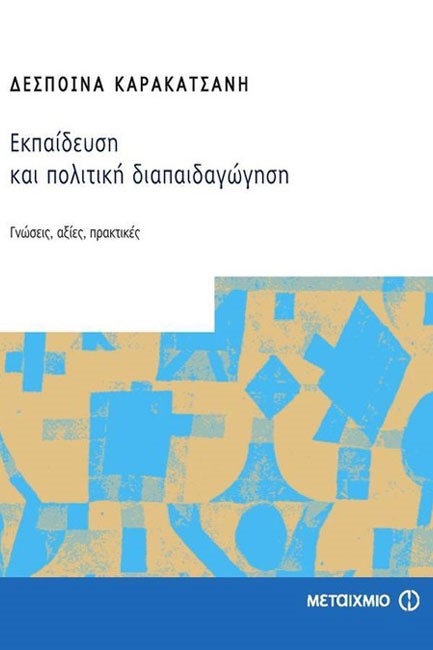 ΕΚΠΑΙΔΕΥΣΗ ΚΑΙ ΠΟΛΙΤΙΚΗ ΔΙΑΠΑΙΔΑΓΩΓΗΣΗ