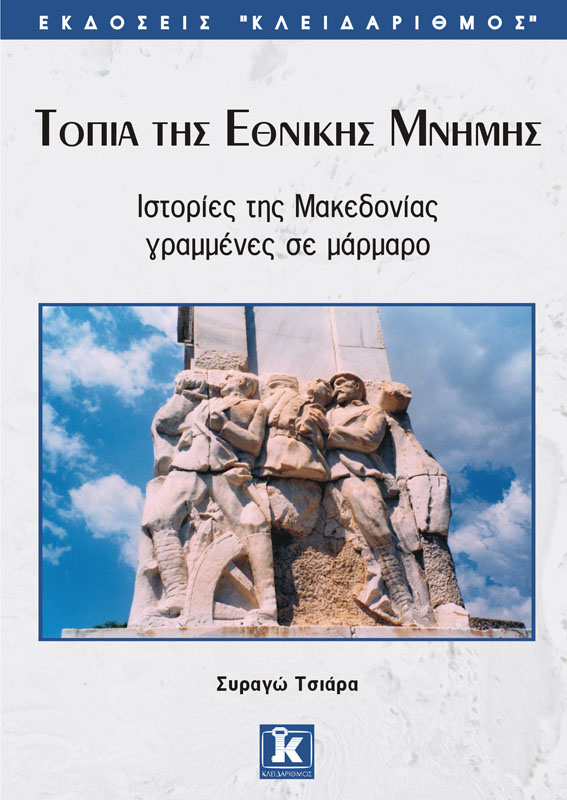 ΤΟΠΙΑ ΤΗΣ ΕΘΝΙΚΗΣ ΜΝΗΜΗΣ