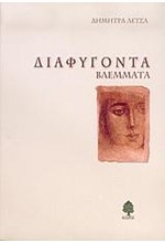 ΔΙΑΦΥΓΟΝΤΑ ΒΛΕΜΜΑΤΑ