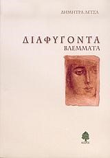ΔΙΑΦΥΓΟΝΤΑ ΒΛΕΜΜΑΤΑ