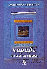 ΚΑΡΑΒΙ ΣΤΗ ΜΕΣΗ ΤΗΣ ΚΑΜΑΡΑΣ