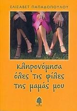 ΚΛΗΡΟΝΟΜΗΣΑ ΟΛΕΣ ΤΙΣ ΦΙΛΕΣ ΤΗΣ ΜΑΜΑΣ ΜΟΥ