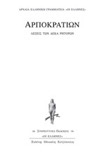 ΛΕΞΕΙΣ ΤΩΝ ΔΕΚΑ ΡΗΤΟΡΩΝ