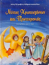 ΝΥΧΤΕΣ ΧΡΙΣΤΟΥΓΕΝΝΩΝ ΚΑΙ ΠΡΩΤΟΧΡΟΝΙΑΣ