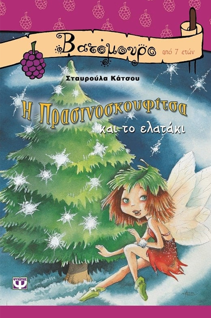 Η ΠΡΑΣΙΝΟΣΚΟΥΦΙΤΣΑ ΚΑΙ ΤΟ ΕΛΑΤΑΚΙ