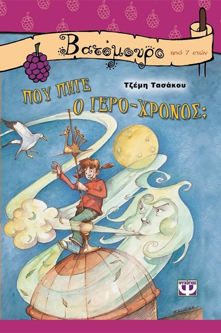 ΠΟΥ ΠΗΓΕ Ο ΓΕΡΟ-ΧΡΟΝΟΣ;