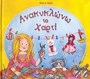 ΑΝΑΚΥΚΛΩΝΩ ΤΟ ΧΑΡΤΙ
