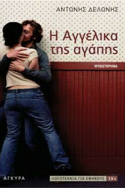 Η ΑΓΓΕΛΙΚΑ ΤΗΣ ΑΓΑΠΗΣ