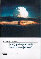 Η ΕΞΟΜΟΛΟΓΗΣΗ ΕΝΟΣ ΠΥΡΗΝΙΚΟΥ ΦΥΣΙΚΟΥ