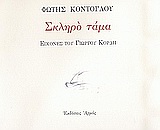 ΣΚΛΗΡΟ ΤΑΜΑ