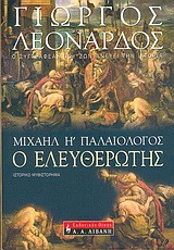 ΜΙΧΑΗΛ Η' ΠΑΛΑΙΟΛΟΓΟΣ