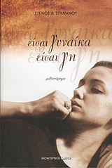 ΕΙΣΑΙ ΓΥΝΑΙΚΑ ΕΙΣΑΙ ΓΗ