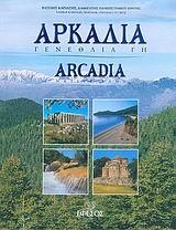 ΑΡΚΑΔΙΑ ARCADIA