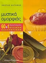 ΜΥΣΤΙΚΑ ΟΜΟΡΦΙΑΣ 60+1 ΣΥΝΤΑΓΕΣ ΦΥΣΙΚΩΝ ΚΑΛΛΥΝΤΙΚΩΝ