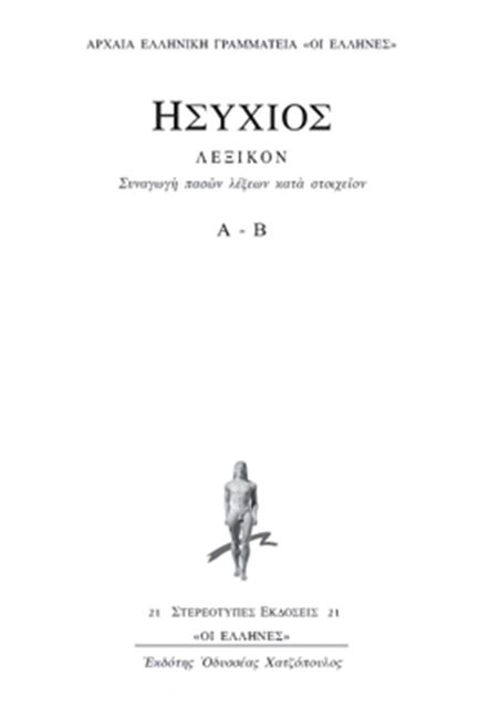 ΛΕΞΙΚΟΝ Α-Β ΤΟΜΟΣ ΠΡΩΤΟΣ