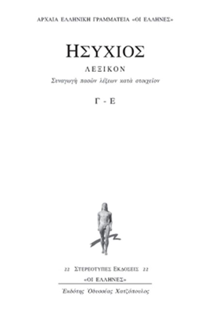 ΛΕΞΙΚΟΝ Γ-Ε ΔΕΥΤΕΡΟΣ ΤΟΜΟΣ