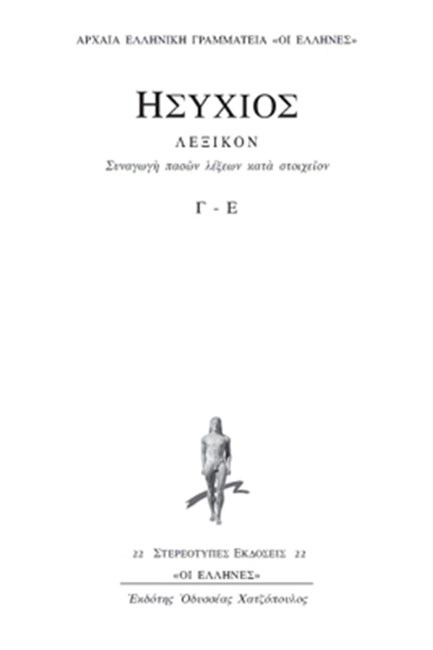 ΛΕΞΙΚΟΝ Γ-Ε ΔΕΥΤΕΡΟΣ ΤΟΜΟΣ