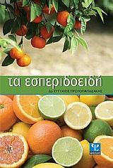 ΤΑ ΕΣΠΕΡΙΔΟΕΙΔΗ ΠΡΩΤΟΠΑΠΑΔΑΚΗΣ