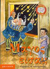 ΜΑΓΟΣ ΕΙΣΑΙ ?