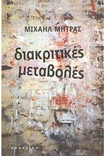 ΔΙΑΚΡΙΤΙΚΕΣ ΜΕΤΑΒΟΛΕΣ