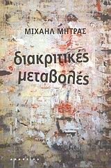 ΔΙΑΚΡΙΤΙΚΕΣ ΜΕΤΑΒΟΛΕΣ