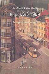 ΒΕΡΟΛΙΝΟ 1989