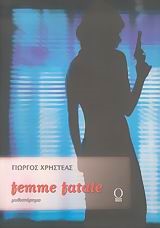 FEMME FATALE ΦΑΜ ΦΑΤΑΛ