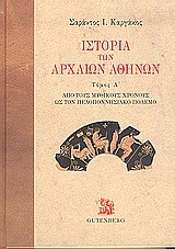 ΙΣΤΟΡΙΑ ΤΩΝ ΑΡΧΑΙΩΝ ΑΘΗΝΩΝ Α' ΤΟΜΟΣ