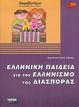 ΕΛΛΗΝΙΚΗ ΠΑΙΔΕΙΑ ΓΙΑ ΤΟΝ ΕΛΛΗΝΙΣΜΟ ΤΗΣ ΔΙΑΣΠΟΡΑΣ