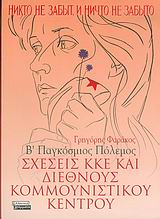 ΣΧΕΣΕΙΣ ΚΚΕ ΚΑΙ  ΔΙΕΘΝΟΥΣ ΚΟΜΜΟΥΝΙΣΤΙΚΟΥ ΚΕΝΤΡΟΥ