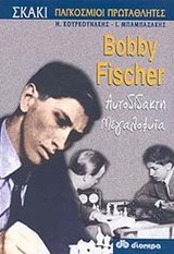 BOBBY FISCHER ΑΥΤΟΔΙΔΑΚΤΗ ΜΕΓΑΛΟΦΥΙΑ ΣΚΑΚΙ ΠΑΓΚΟΣΜΙΟΙ ΠΡΩΤΑΘΛΗΤΕΣ